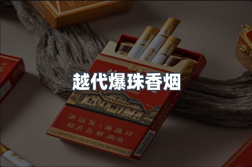 越代爆珠香烟